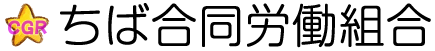 ちば合同労働組合