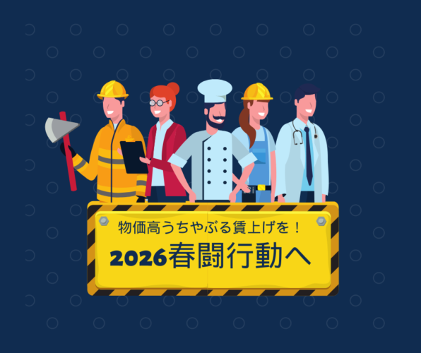 春闘行動のイラスト