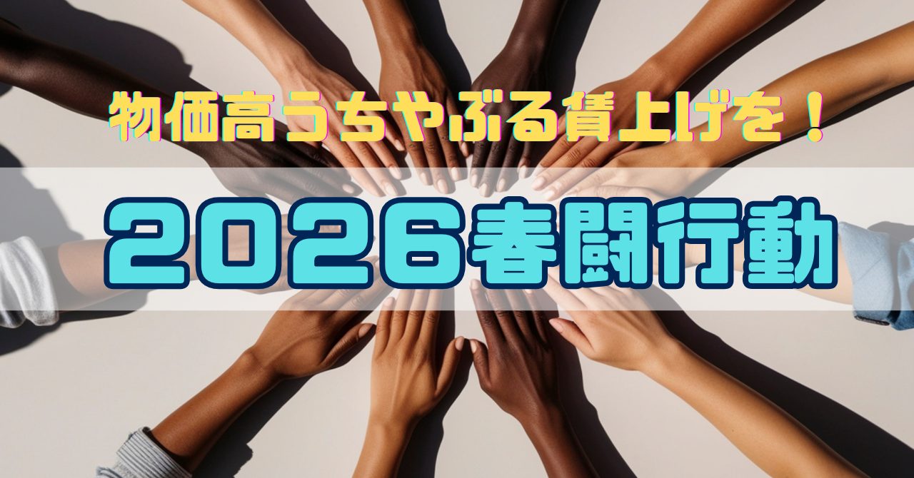 タイトル 「２０２６春闘行動」